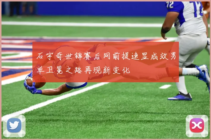 石宇奇世锦赛后网前提速显成效男单卫冕之路再现新变化
