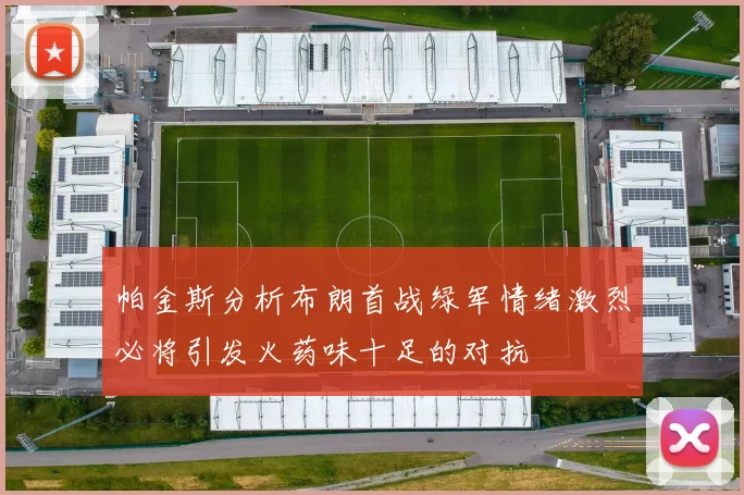 帕金斯分析布朗首战绿军情绪激烈必将引发火药味十足的对抗