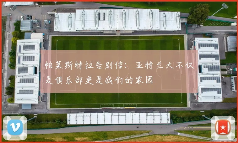 帕莱斯特拉告别信：亚特兰大不仅是俱乐部更是我们的家园