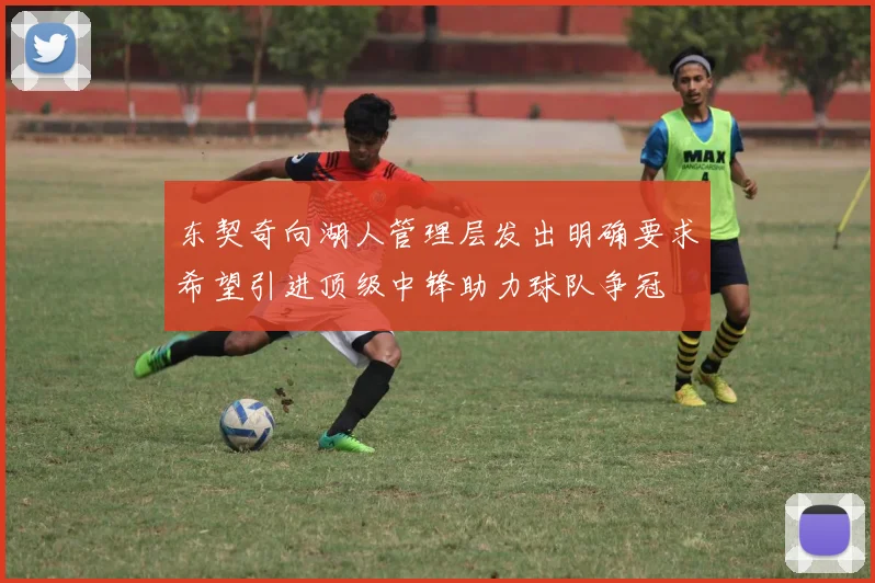 东契奇向湖人管理层发出明确要求希望引进顶级中锋助力球队争冠