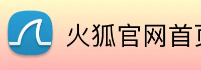 火狐官网首页 Logo